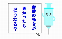 麻酔の効きが悪い人ってどんな人?