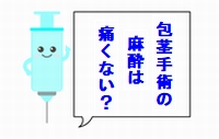 痛みに弱いから包茎手術の麻酔も不安という方へ